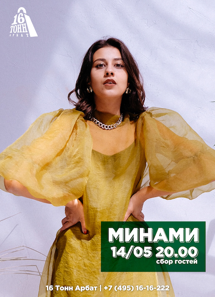 Афиша Минами 